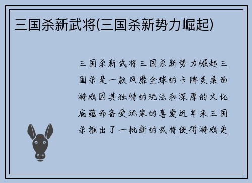 三国杀新武将(三国杀新势力崛起)