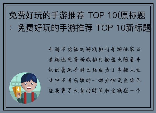 免费好玩的手游推荐 TOP 10(原标题：免费好玩的手游推荐 TOP 10新标题： 10款免费手游，无需付费，只需下载即可畅玩！)