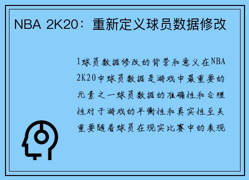 NBA 2K20：重新定义球员数据修改