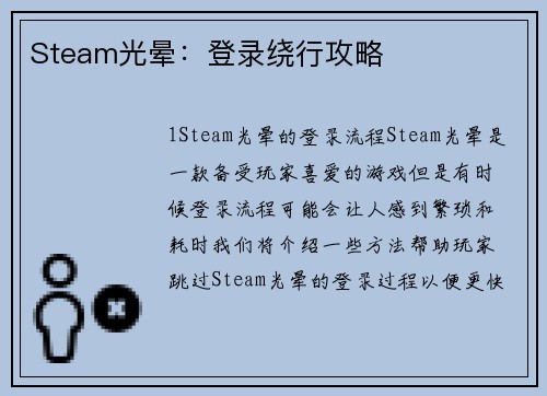 Steam光晕：登录绕行攻略