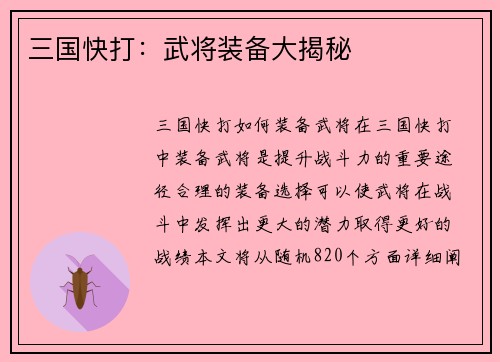 三国快打：武将装备大揭秘